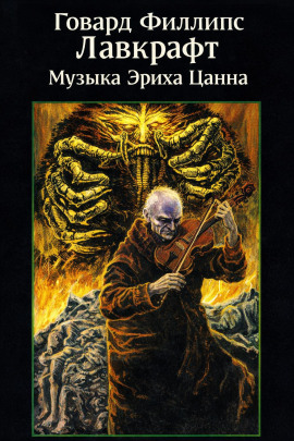 Музыка Эриха Цанна - Говард Лавкрафт