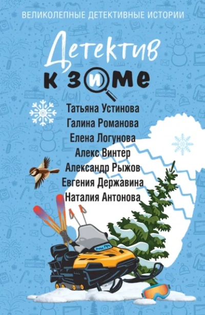 Детектив к зиме - Татьяна Устинова