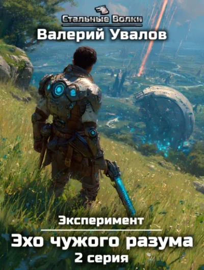 Эхо чужого разума. Серия 2 - Валерий Увалов