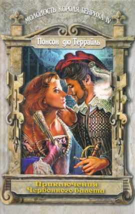 Любовные похождения трефового валета - Пьер Алексис Понсон дю Террайль