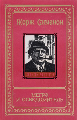 Мегрэ и осведомитель - Жорж Сименон