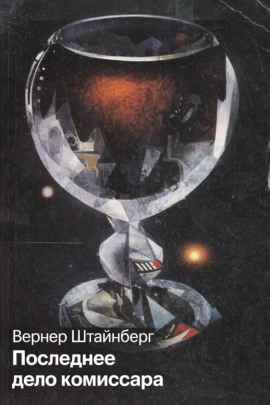 Последнее дело комиссара - Вернер Штайнберг