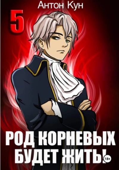 Род Корневых будет жить! Том 5 - Антон Кун