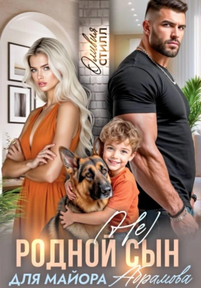 (Не) родной сын для майора Абрамова - Оливия Стилл