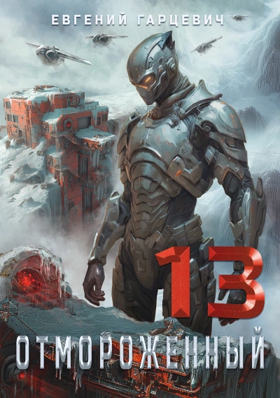 Отмороженный 13.0 - Евгений Гарцевич