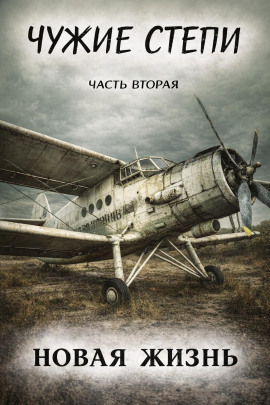 Чужие степи 2: Новая жизнь - Клим Ветров