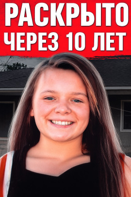 Исчезновение 13-летней чирлидерши - Автор неизвестен