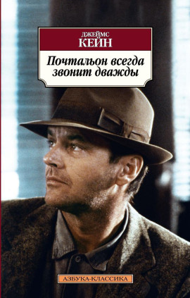 Почтальон всегда звонит дважды - Джеймс Кейн