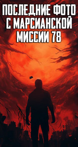 Последние фото с марсианской миссии 78 - Автор неизвестен