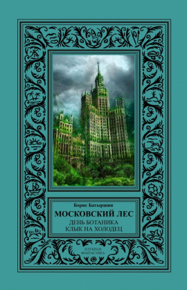 День Ботаника - Борис Батыршин