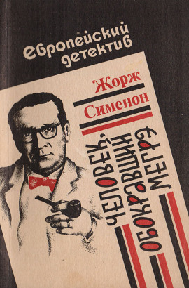 Человек, обокравший Мегрэ - Жорж Сименон