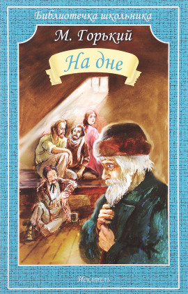 На дне - Максим Горький