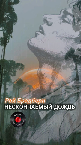 Нескончаемый дождь - Рэй Брэдбери