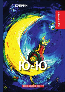 Ю-ю - Александр Куприн