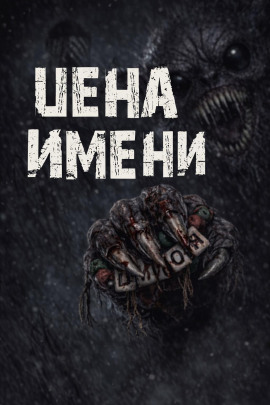 Цена имени - Валентина Сенчукова