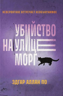 Убийство на улице Морг - Эдгар Аллан По