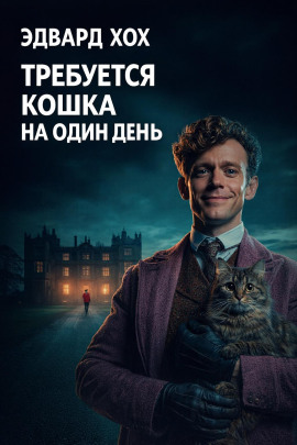 Требуется кошка на один день - Эдвард Хох