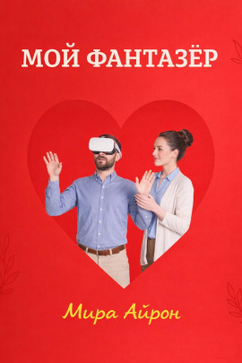 Мой фантазер - Мира Айрон