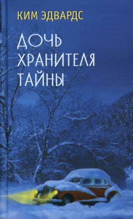 Дочь хранителя тайны - Ким Эдвардс