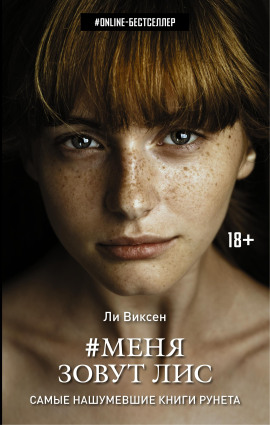Меня зовут Лис - Ли Виксен