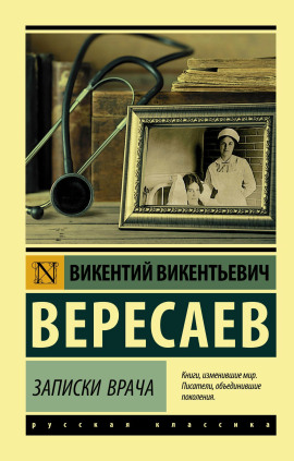 Записки врача. Поветрие - Викентий Вересаев