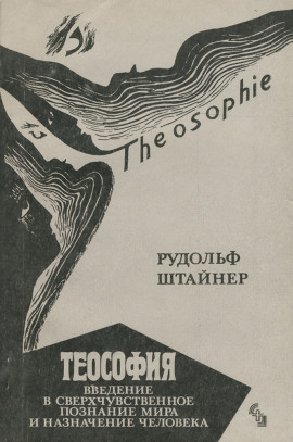 Теософия. Введение в сверхчувственное познание и назначение человека. - Рудольф Штайнер