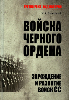 Войска Черного ордена. Зарождение и развитие войск СС - Константин Залесский
