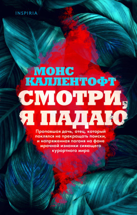 Смотри, я падаю - Монс Каллентофт