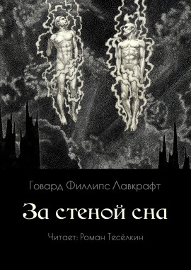 За стеной сна - Говард Лавкрафт