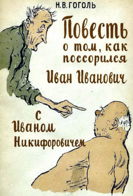 Повесть о том, как поссорился Иван Иванович с Иваном Никифоровичем - Николай Гоголь