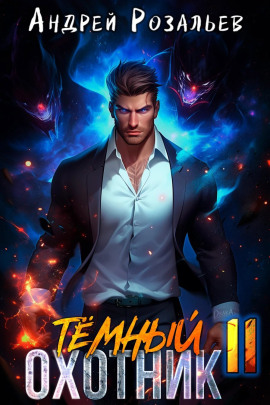 Тёмный охотник 11 - Андрей Розальев