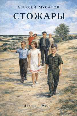 Стожары - Алексей Мусатов