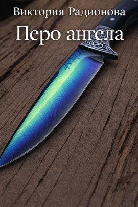 Перо ангела - Автор неизвестен
