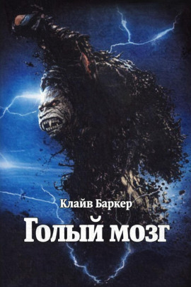 Голый мозг - Клайв Баркер