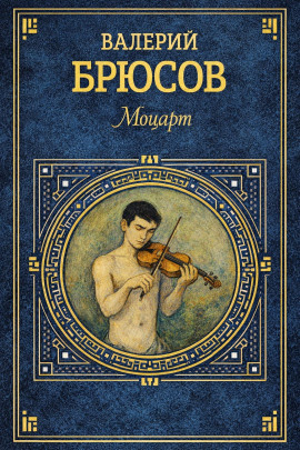 Моцарт - Валерий Брюсов