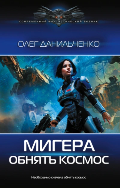 Обнять космос - Олег Данильченко