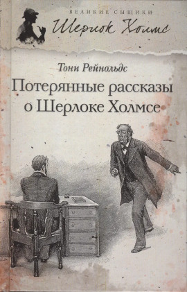 Потерянные рассказы о Шерлоке Холмсе - Тони Рейнольдс