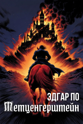 Метценгерштейн - Эдгар Аллан По