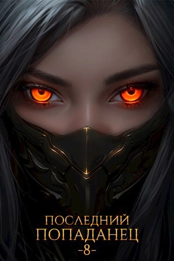 Последний попаданец 8 - Константин Зубов