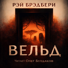 Вельд - Рэй Брэдбери