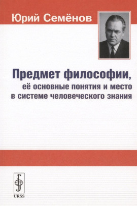 Предмет философии, её основные понятия и место в системе человеческого знания - Юрий Семёнов