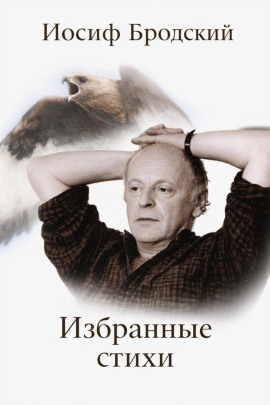 Избранные стихи - Иосиф Бродский