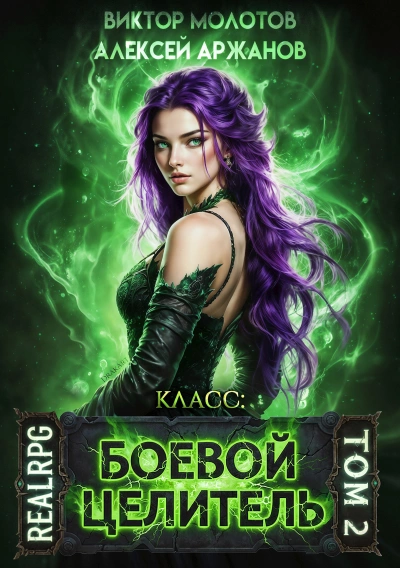 Класс: Боевой Целитель. Том 2 - Алексей Аржанов, Виктор Молотов