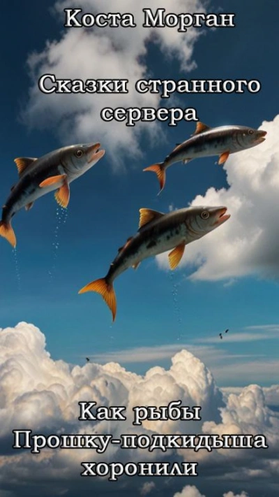 Как рыбы Прошку-подкидыша хоронили - Коста Морган