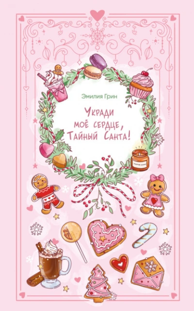 Укради мое сердце, Тайный Санта! - Эмилия Грин
