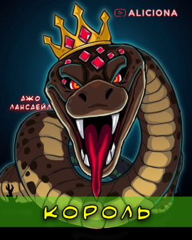 Король - Джо Р. Лансдейл