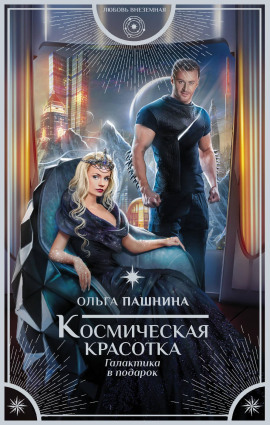 Космическая красотка. Галактика в подарок - Ольга Пашнина