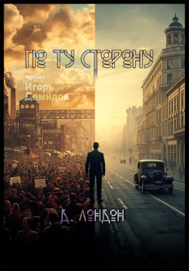 По ту сторону - Джек Лондон