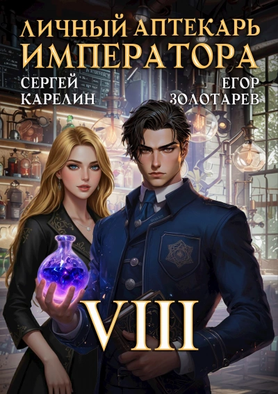 Личный аптекарь императора. Том 8 - Сергей Карелин, Егор Золотарев