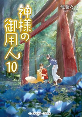 Лакей Богов 10 - Нацу Асаба